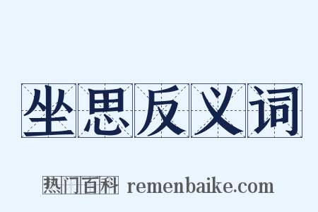 坐思反义词是什么意思的图片